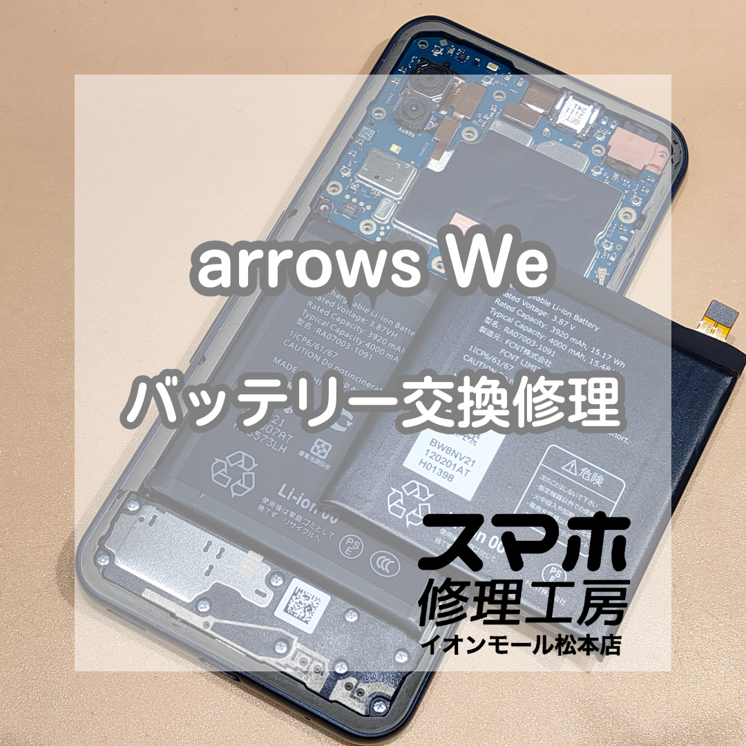 🔋半日で電池切れ…そんな時は｜arrows(アローズ) We バッテリー交換修理【スマホ修理工房イオンモール松本店】